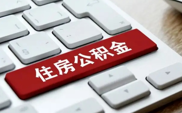 阜新公积金封存怎么取（住房公积金封存状态下怎么取）