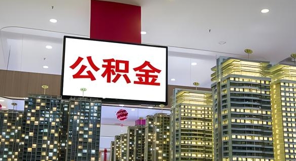 阜新我的公积金有17000能取多少（公积金能直接还月供吗）